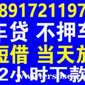 上海無(wú)抵押短借 急用錢(qián) 馬上借 當(dāng)天放